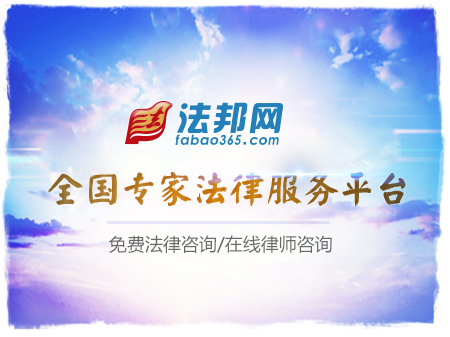 法邦網(wǎng) 專業(yè)的法律服務(wù)平臺(tái) 免費(fèi)法律咨詢 在線律師咨詢